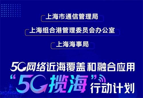 上海发布5G揽海行动计划 推进5G网络近海覆盖和融合应用