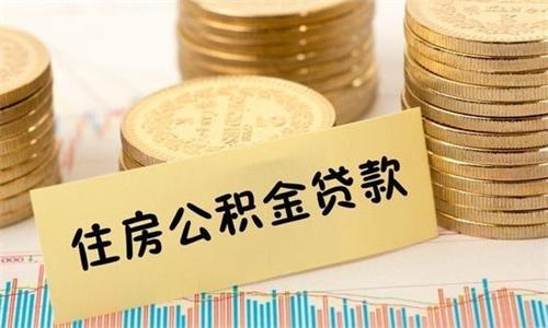 浙江兰溪上调公积金贷款额度 夫妻双方最高申请贷100万