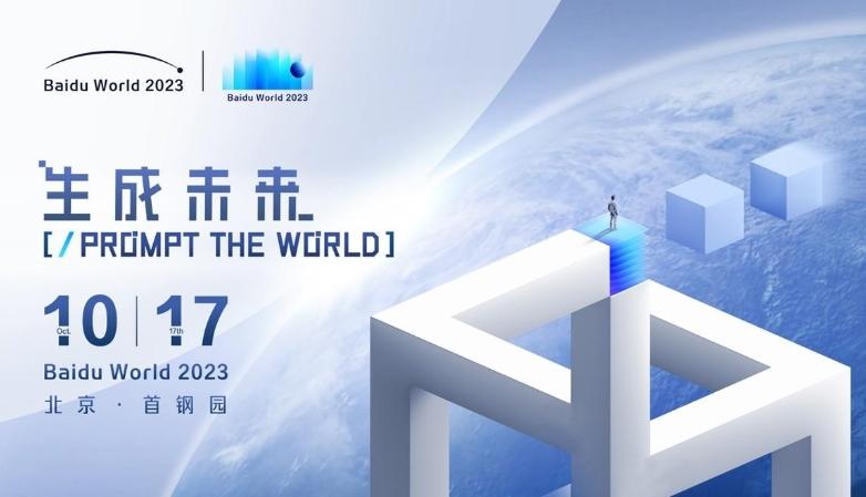 Baidu World 2023：AI原生应用成就未来，17年首次线下举办