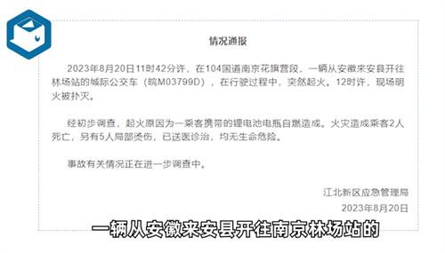 南京公交起火 系乘客将电瓶放背包