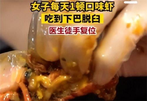 女子每天1顿口味虾吃到下巴脱臼 只因频繁吃硬质食物