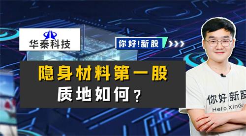 “隐身材料第一股”华秦科技上半年公司营业总收入3.82亿