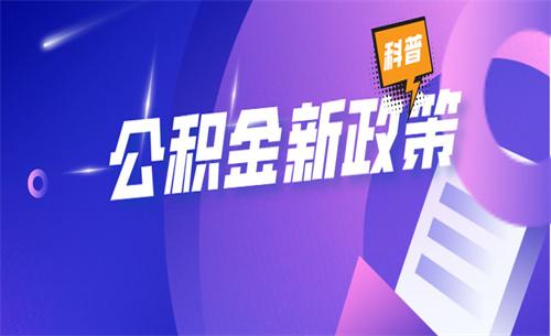 成都拟调整公积金政策 在重庆等异地购房申请提取余额