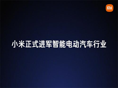 雷军出面 小米造车迈过第一道关 第二道关卡比较容易