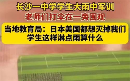 学生雨中军训老师打伞围观 教育局称淋点雨有什么关系