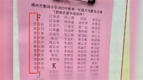 福建一小学将黄姓列入F首字母 有可能是网友恶搞