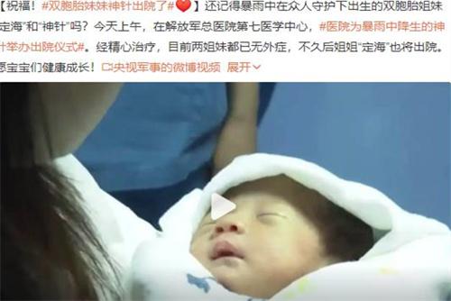 北京暴雨中的奇迹双胞胎妹妹神针出院了