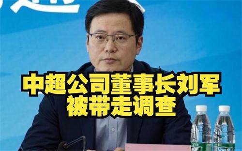 中超公司董事长刘军被查 已有6任中超公司董事长落马