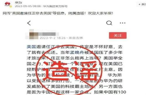 网传“美邀请任正非去美国”华为：网上信息纯属造谣