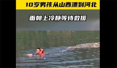 10岁男孩落水从山西漂到河北 上演教科书式自救