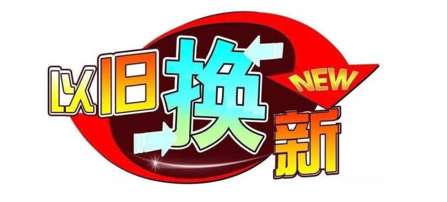 淄博市“以旧换新”省心购房：改善性住房需求的创新满足