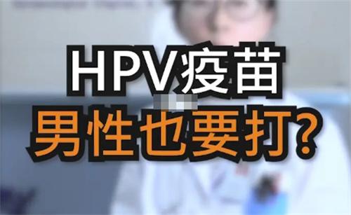男性HPV疫苗要来中国了 男性HPV疫苗研发进度如何