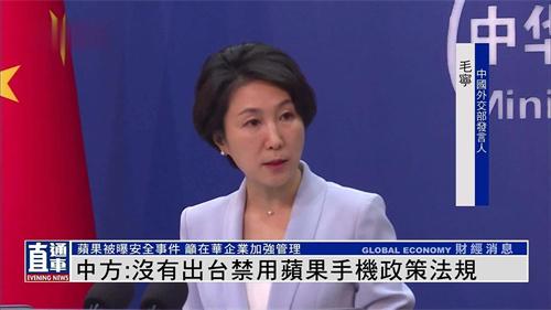 中国未出台禁用苹果手机政策 毛宁主持例行会议