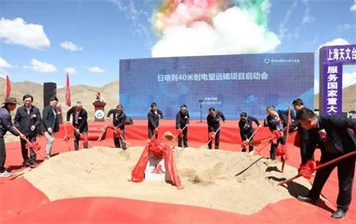 上海天文台40米口径射电望远镜在西藏日喀则开工