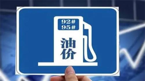 国内油价或破9元 油价涨幅再创新高 大家提前加好油