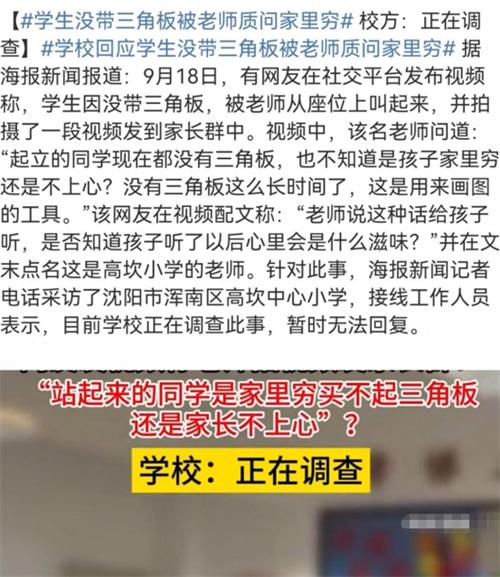 学生没三角板被老师质问家里穷 老师言论引发家长不满