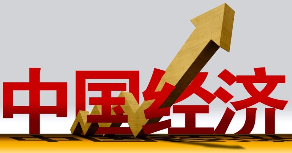中国经济：坚定前行的信心与底气