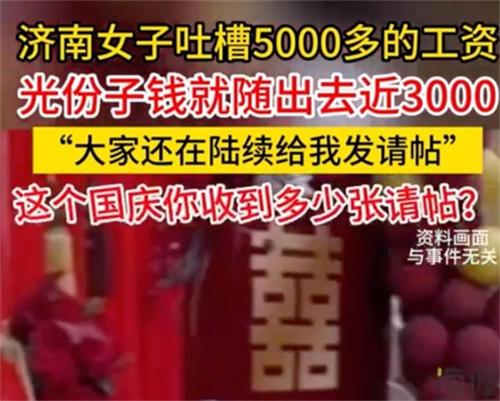 女子吐槽工资5000国庆随份子3000 经济压力大