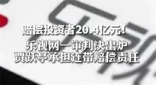 乐视网一审判决出炉：天价赔偿20.4亿元 压力山大