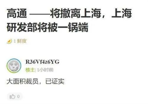 上海高通裁员消息被证实 麒麟强势回归 或失去华为订单