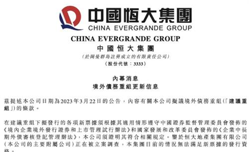 突发跳水25%恒大深夜紧急发出公告境外债务重组或生变