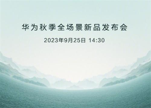 华为秋季全场景发布会前瞻 Mate60 RS或归位 新车品牌或亮相