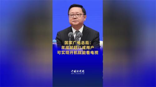 官方通报 年底前超八成用户可实现开机就能看电视直播