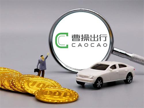 不需资质许可就能注册网约车司机 曹操出行多次被约谈