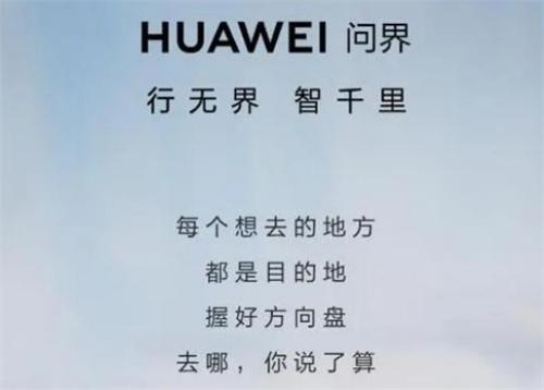 华为有了问界 为什么华为还需要智界