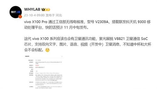 消息称 vivo X100 Pro 手机有望支持卫星通讯 现已通过无线电核准