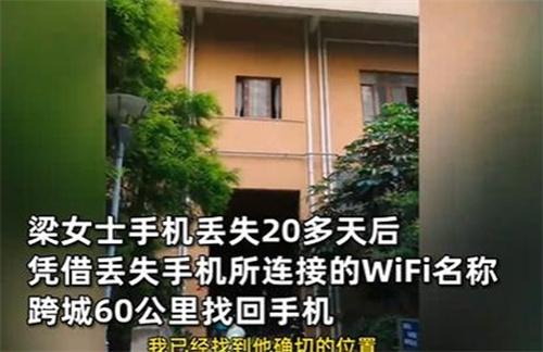 女子通过WiFi名跨60公里寻回手机 令人惊叹