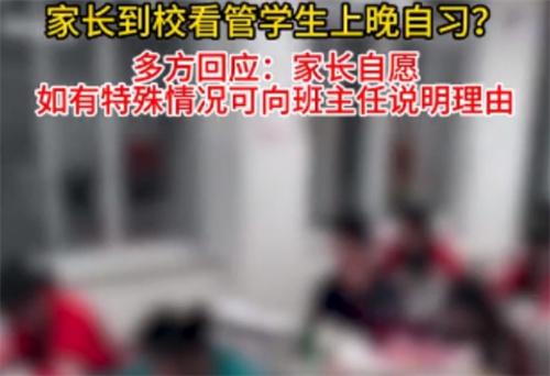 家长吐槽被学校要求轮班看学生晚自习