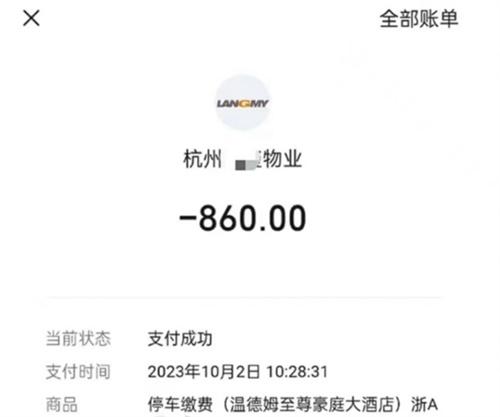 杭州一停车场被曝43小时竟收费860元