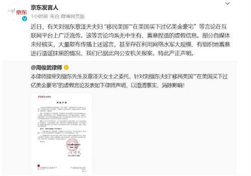 京东 关注到有谣言称刘姓商人涉嫌违法被抓 已经报案