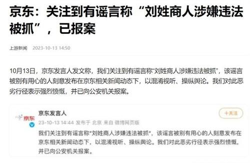 京东回应网传刘姓商人涉嫌违法被抓 是谣言