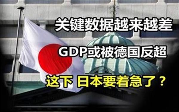 日本GDP将跌至第四 被德国反超