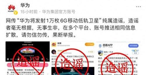 华为回应“发射1万枚6G移动低轨卫星” 纯属谣言