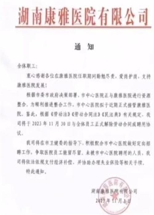 湖南一医院发通知 解聘全体员工 很多人被迫失业