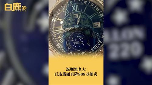 深圳黑老大百达翡丽直降888万拍卖 有哪些罪名