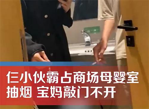 宝妈发现母婴室被人用来吸烟约会 商场回应