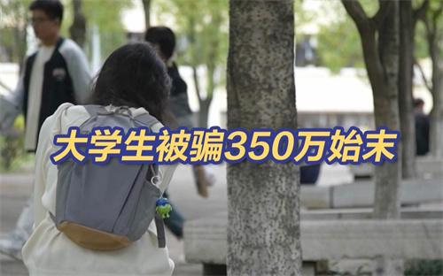 骗子准确说出信息 大学生被骗走350万元 应该注意什么