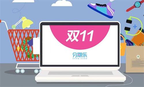 分期乐商城双11用户数同比上升42% 年轻人对性价比很重视