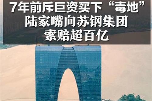 陆家嘴起诉苏钢集团索赔100亿 疑似7年前花85亿买到毒地