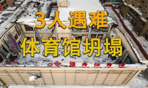 黑龙江桦南体育馆坍塌事故进展：现场清查 调查取证