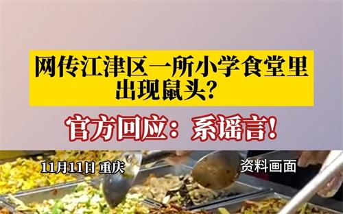 重庆一小学食堂出现鼠头系谣言 官方公开辟谣