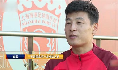 武磊首次担任国足队长 在亚洲没有优势 但不会丧失信心