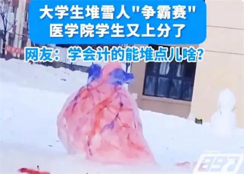 医学生堆心脏大脑等器官造型雪人 趣味造型引人关注