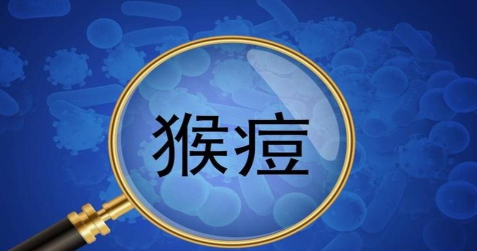 2023年10月猴痘疫情监测报告出炉：专家解读背后的趋势