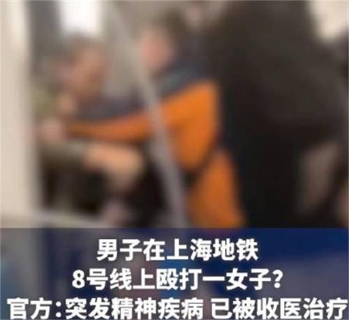 43岁男子在上海地铁突发精神疾病殴打女子 被收医治疗