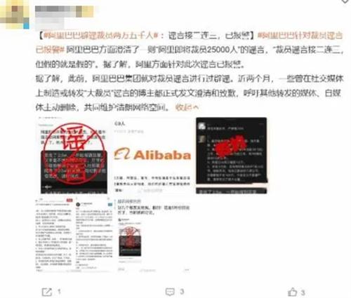 将裁员25000人 阿里巴巴辟谣 裁员谣言接二连三 假的就是假的